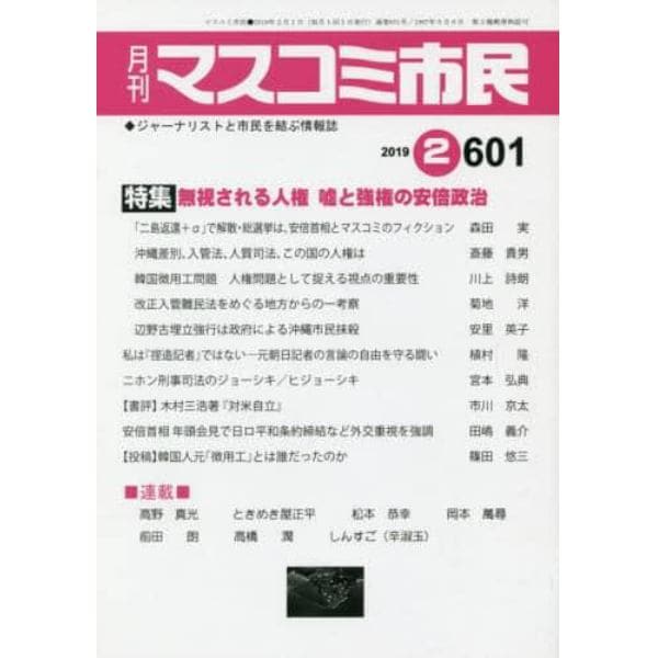 マスコミ市民　ジャーナリストと市民を結ぶ情報誌　Ｎｏ．６０１（２０１９．２）