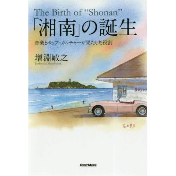 「湘南」の誕生　音楽とポップ・カルチャーが果たした役割