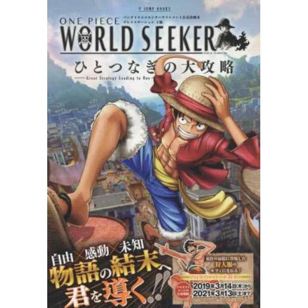 ＯＮＥ　ＰＩＥＣＥ　ＷＯＲＬＤ　ＳＥＥＫＥＲひとつなぎの大攻略　プレイステーション４版