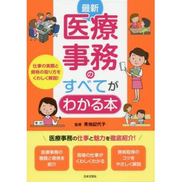 最新医療事務のすべてがわかる本　〔２０１９〕