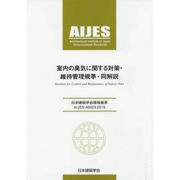 室内の臭気に関する対策・維持管理規準・同解説　ＡＩＪＥＳ－Ａ０００３－２０１９　日本建築学会環境基準