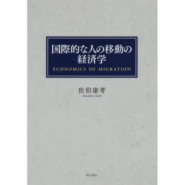 国際的な人の移動の経済学