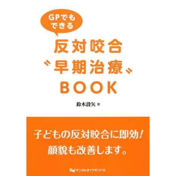 ＧＰでもできる反対咬合“早期治療”ＢＯＯＫ