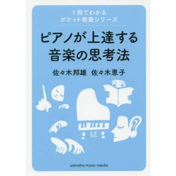 ピアノが上達する音楽の思考法