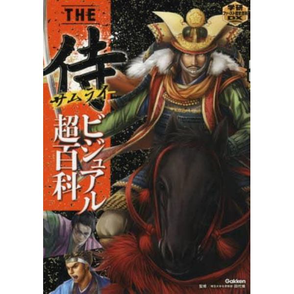 ＴＨＥ侍ビジュアル超百科　日本の歴史を“武”で動かした最強の侍２２０人を超選抜！
