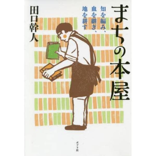 まちの本屋　知を編み、血を継ぎ、地を耕す