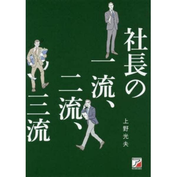 社長の一流、二流、三流