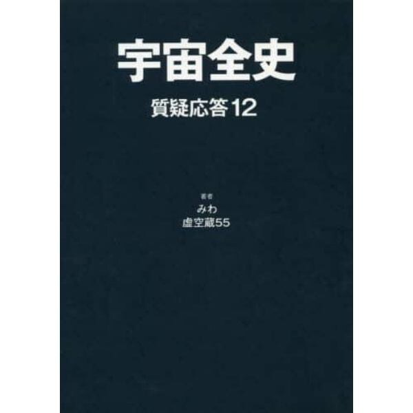 宇宙全史　質疑応答１２