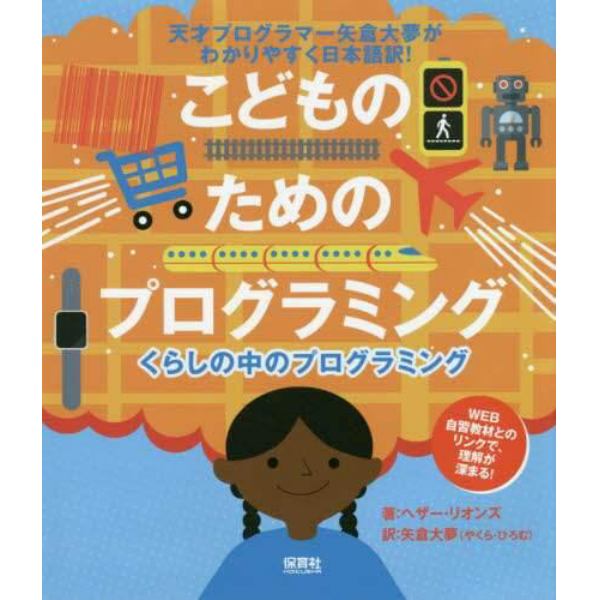 くらしの中のプログラミング　天才プログラマー矢倉大夢がわかりやすく日本語訳！