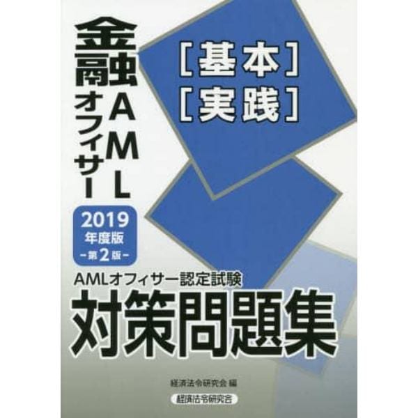 金融ＡＭＬオフィサー〈基本〉〈実践〉　ＡＭＬオフィサー認定試験対策問題集　２０１９年度版