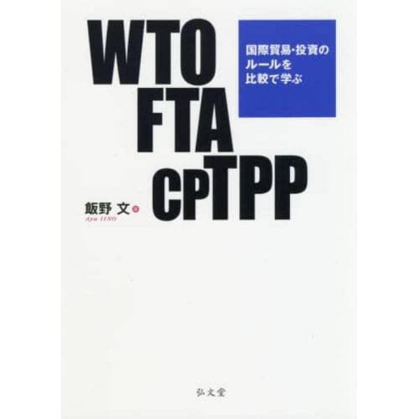 ＷＴＯ　ＦＴＡ　ＣＰＴＰＰ　国際貿易・投資のルールを比較で学ぶ