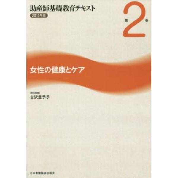 助産師基礎教育テキスト　２０１９年版第２巻