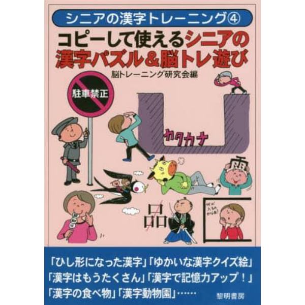 コピーして使えるシニアの漢字パズル＆脳トレ遊び