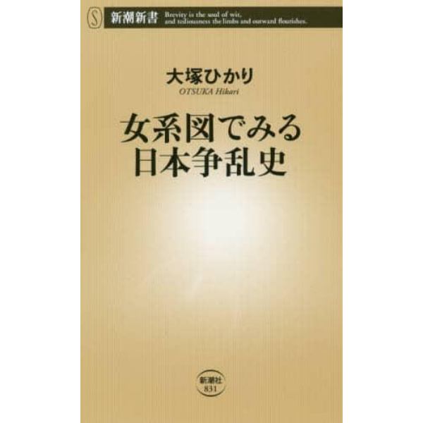 女系図でみる日本争乱史