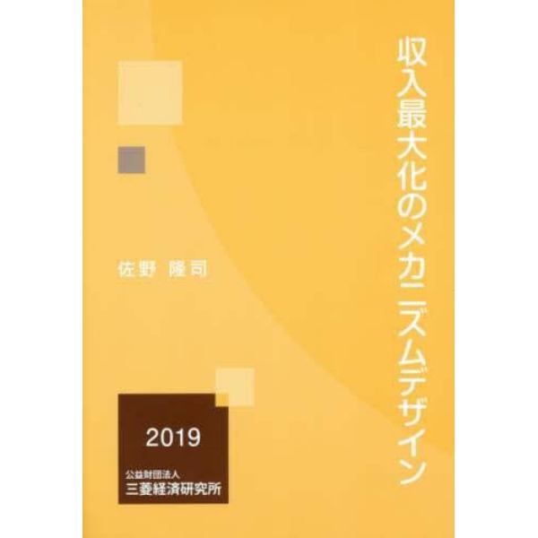 収入最大化のメカニズムデザイン