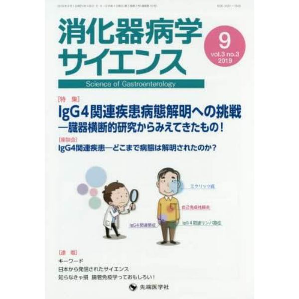 消化器病学サイエンス　ｖｏｌ．３ｎｏ．３（２０１９－９）