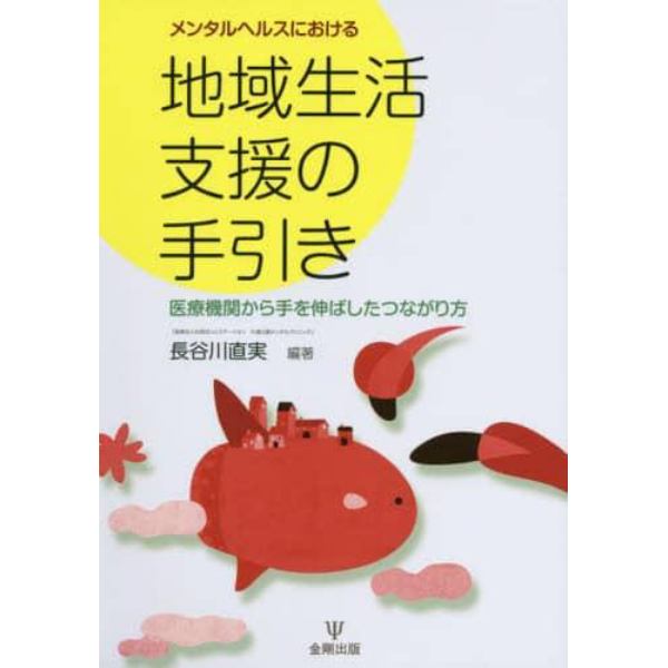 メンタルヘルスにおける地域生活支援の手引き　医療機関から手を伸ばしたつながり方