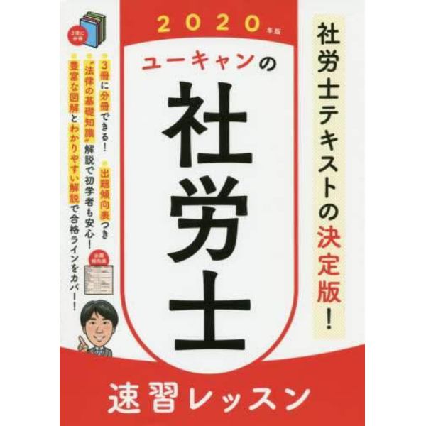 ユーキャンの社労士速習レッスン　２０２０年版