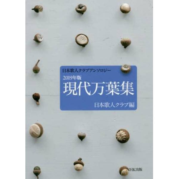 現代万葉集　日本歌人クラブアンソロジー　２０１９年版