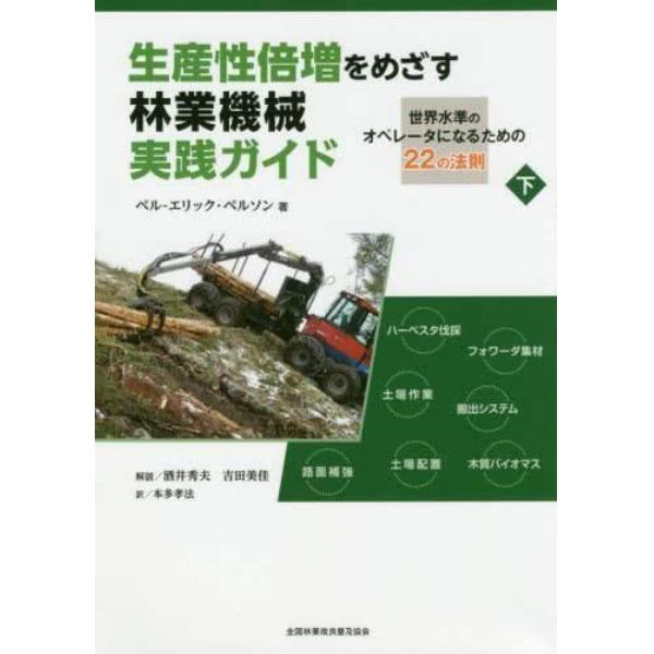 生産性倍増をめざす林業機械実践ガイド　世界水準のオペレータになるための２２の法則　下