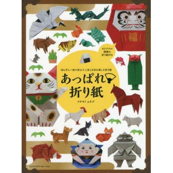 あっぱれ折り紙　切らずに一枚で折る十二支と日本を楽しむ折り紙