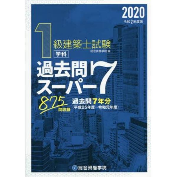 １級建築士試験学科過去問スーパー７　２０２０