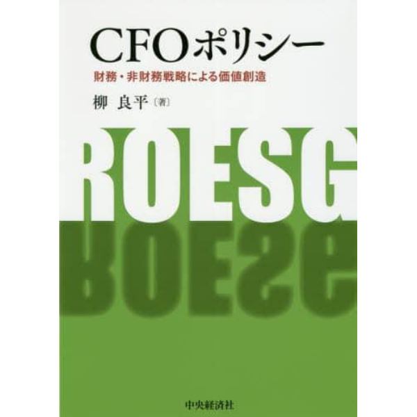 ＣＦＯポリシー　財務・非財務戦略による価値創造