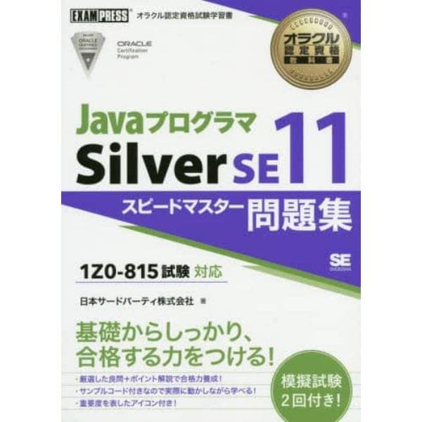 ＪａｖａプログラマＳｉｌｖｅｒ　ＳＥ１１スピードマスター問題集