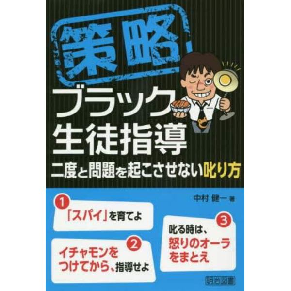 策略ブラック生徒指導　二度と問題を起こさせない叱り方