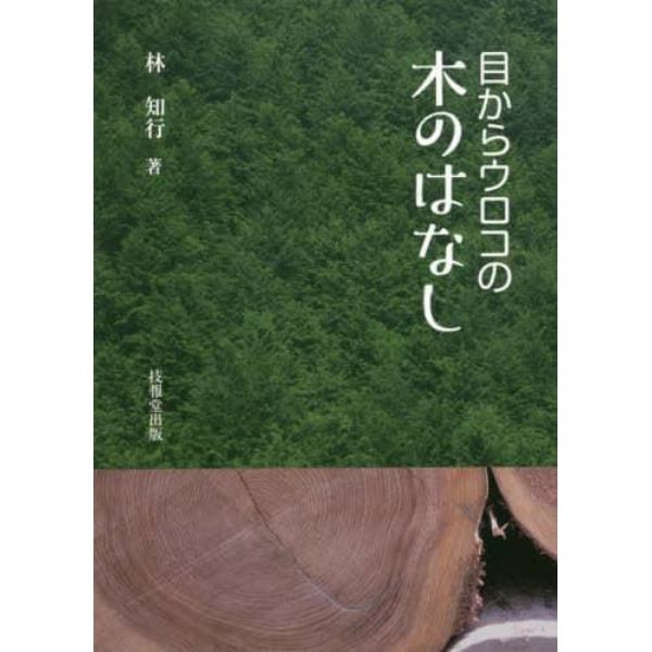 目からウロコの木のはなし