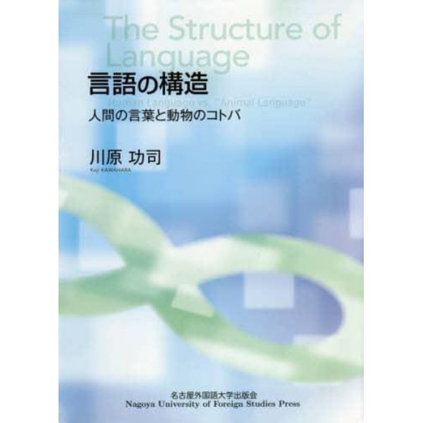 言語の構造　人間の言葉と動物のコトバ