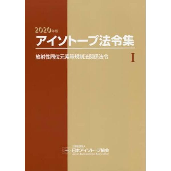 アイソトープ法令集　１