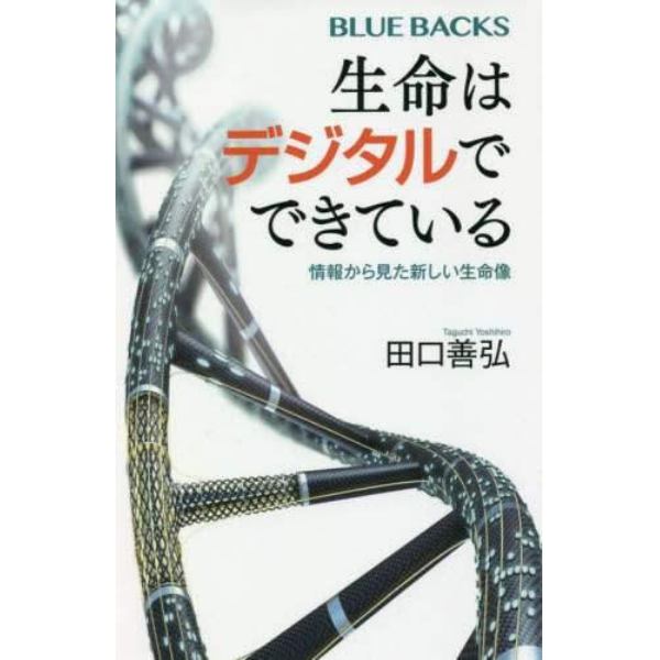 生命はデジタルでできている　情報から見た新しい生命像