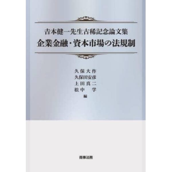 企業金融・資本市場の法規制　吉本健一先生古稀記念論文集