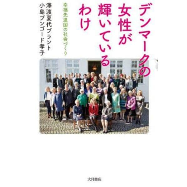 デンマークの女性が輝いているわけ　幸福先進国の社会づくり