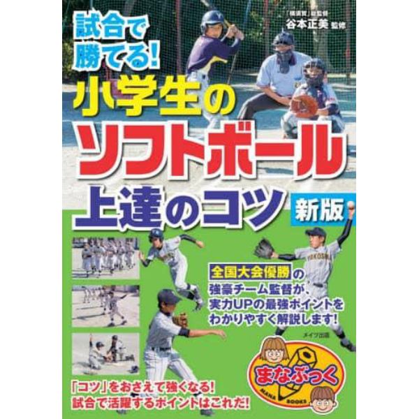 試合で勝てる！小学生のソフトボール上達のコツ