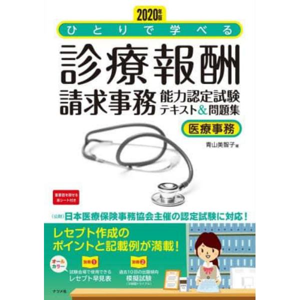 ひとりで学べる診療報酬請求事務能力認定試験テキスト＆問題集　医療事務　２０２０年版