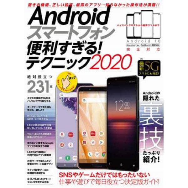 Ａｎｄｒｏｉｄスマートフォン便利すぎる！テクニック　２０２０