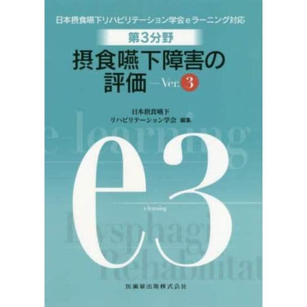 第３分野摂食嚥下障害の評価　日本摂食嚥下リハビリテーション学会ｅラーニング対応　ｅ３