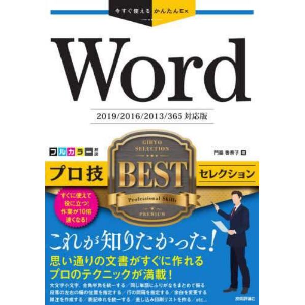 Ｗｏｒｄプロ技ＢＥＳＴセレクション