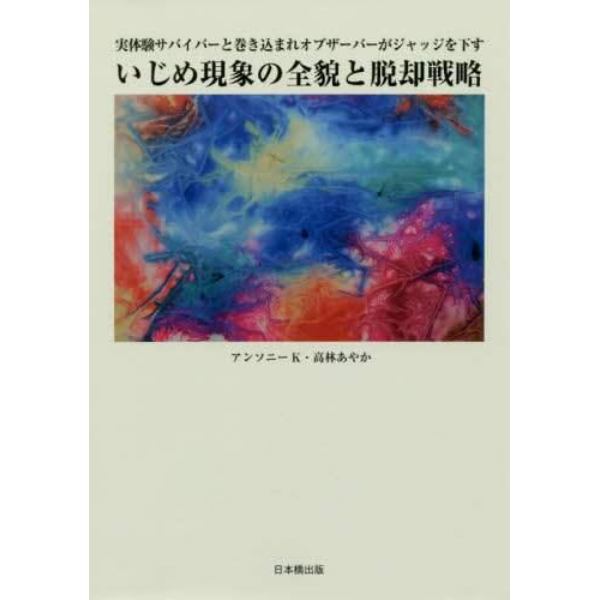 実体験サバイバーと巻き込まれオブザーバーがジャッジを下すいじめ現象の全貌と脱却戦略