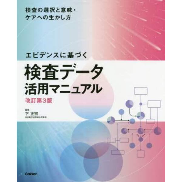 エビデンスに基づく検査データ活用マニュアル　検査の選択と意味・ケアへの生かし方