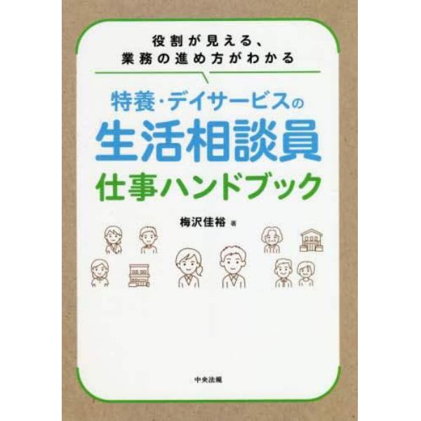 特養・デイサービスの生活相談員仕事ハンドブック　役割が見える、業務の進め方がわかる