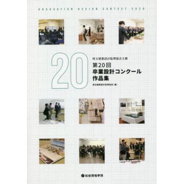 埼玉建築設計監理協会主催第２０回卒業設計コンクール作品集