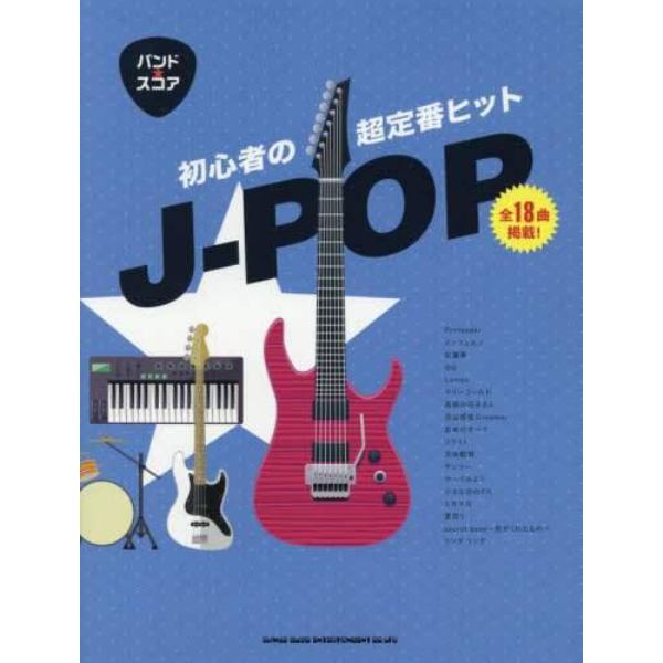 楽譜　初心者の超定番ヒットＪ－ＰＯＰ