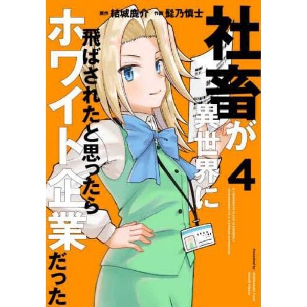 社畜が異世界に飛ばされたと思ったらホワイト企業だった　４