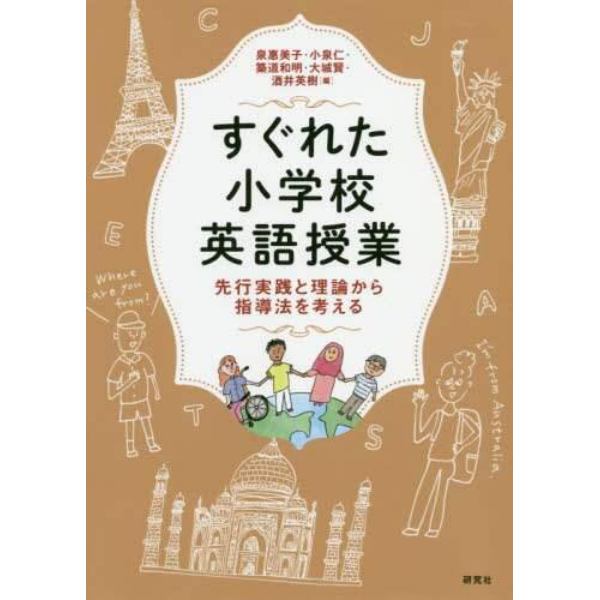 すぐれた小学校英語授業　先行実践と理論から指導法を考える