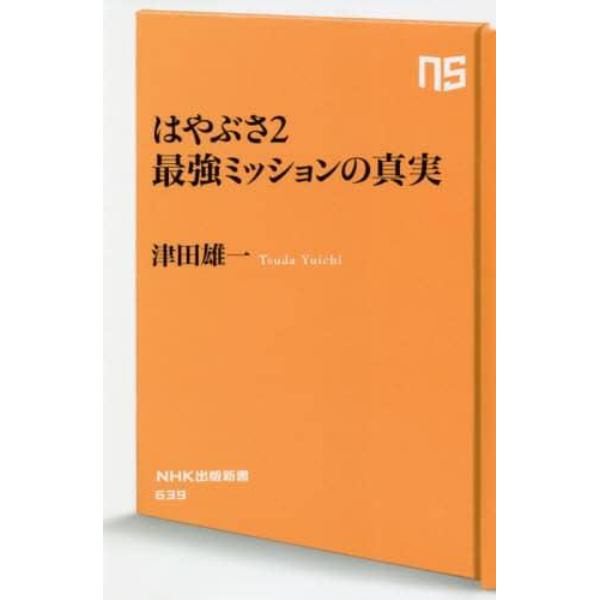 はやぶさ２最強ミッションの真実