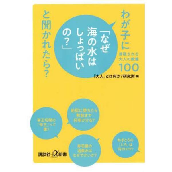 わが子に「なぜ海の水はしょっぱいの？」と聞かれたら？　尊敬される大人の教養１００