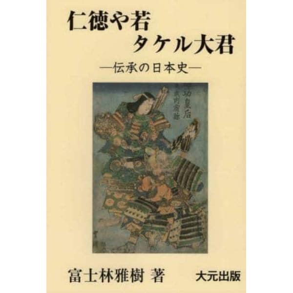 仁徳や若タケル大君　伝承の日本史